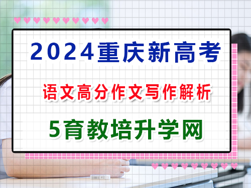 2024年新高考語文真題試卷：第四大題、寫作（60分）高分作文解析；重慶藝考培訓機構科普解答